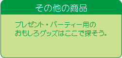 その他の商品